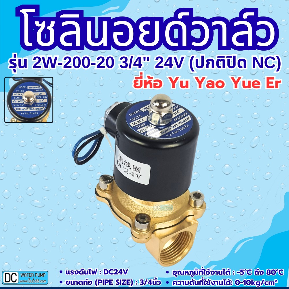 โซลินอยด์วาล์ว 24V (6หุน) รุ่น 2w-200-20 (3/4”) ยี่ห้อ Yu Yao Yue Er